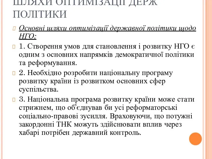 ШЛЯХИ ОПТИМІЗАЦІЇ ДЕРЖ ПОЛІТИКИ Основні шляхи оптимізації державної політики щодо НГО: