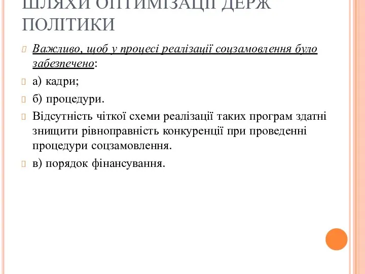 ШЛЯХИ ОПТИМІЗАЦІЇ ДЕРЖ ПОЛІТИКИ Важливо, щоб у процесі реалізації соцзамовлення було