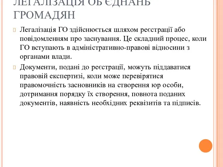 ЛЕГАЛІЗАЦІЯ ОБ’ЄДНАНЬ ГРОМАДЯН Легалізація ГО здійснюється шляхом реєстрації або повідомленням про