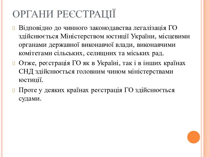 ОРГАНИ РЕЄСТРАЦІЇ Відповідно до чинного законодавства легалізація ГО здійснюється Міністерством юстиції