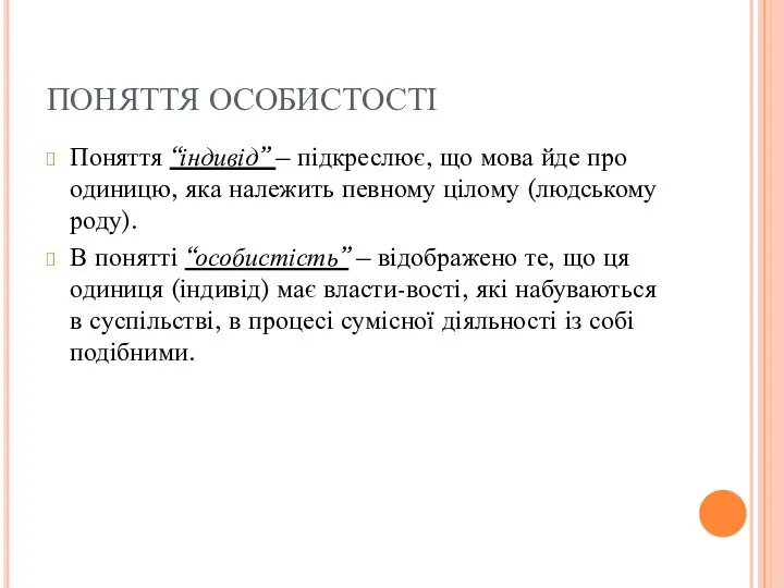 ПОНЯТТЯ ОСОБИСТОСТІ Поняття “індивід” – підкреслює, що мова йде про одиницю,