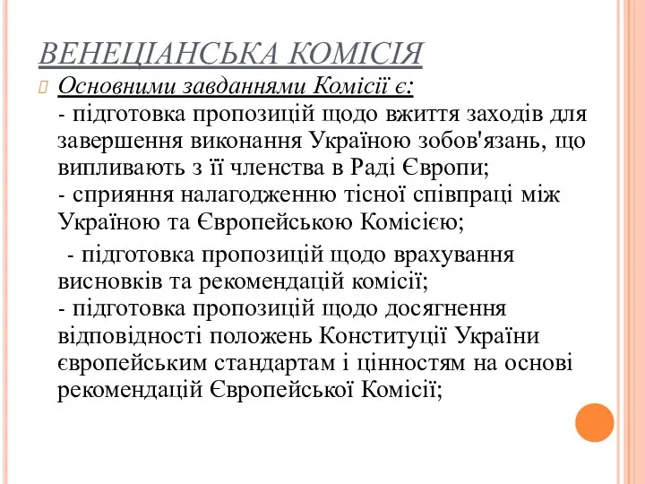 ВЕНЕЦІАНСЬКА КОМІСІЯ Основними завданнями Комісії є: - підготовка пропозицій щодо вжиття