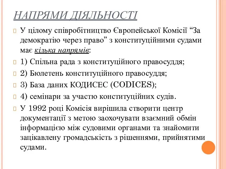 НАПРЯМИ ДІЯЛЬНОСТІ У цілому співробітництво Європейської Комісії “За демократію через право”