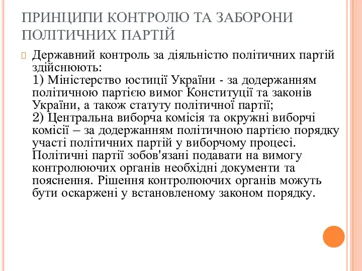 ПРИНЦИПИ КОНТРОЛЮ ТА ЗАБОРОНИ ПОЛІТИЧНИХ ПАРТІЙ Державний контроль за діяльністю політичних