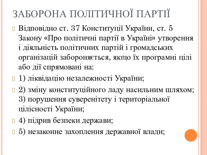 ЗАБОРОНА ПОЛІТИЧНОЇ ПАРТІЇ Відповідно ст. 37 Конституції України, ст. 5 Закону