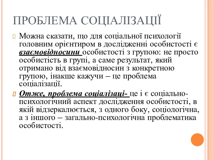 ПРОБЛЕМА СОЦІАЛІЗАЦІЇ Можна сказати, що для соціальної психології головним орієнтиром в