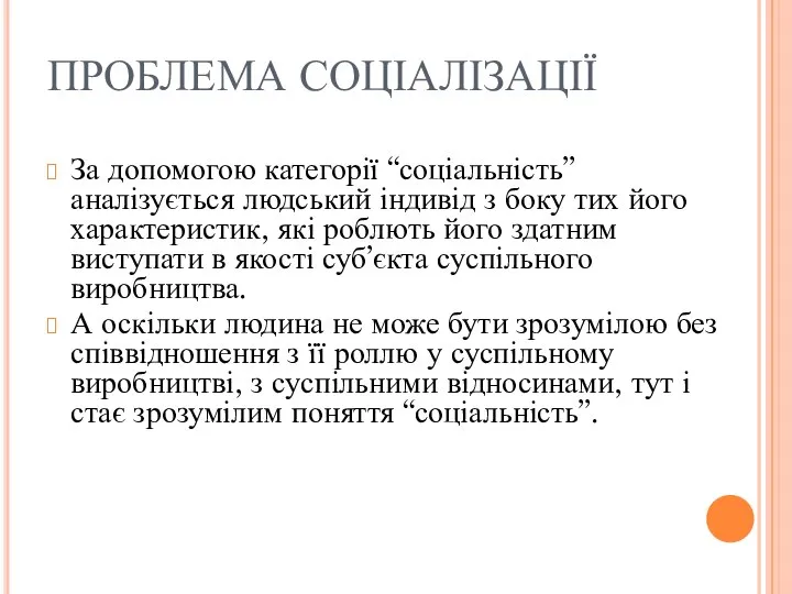 ПРОБЛЕМА СОЦІАЛІЗАЦІЇ За допомогою категорії “соціальність” аналізується людський індивід з боку