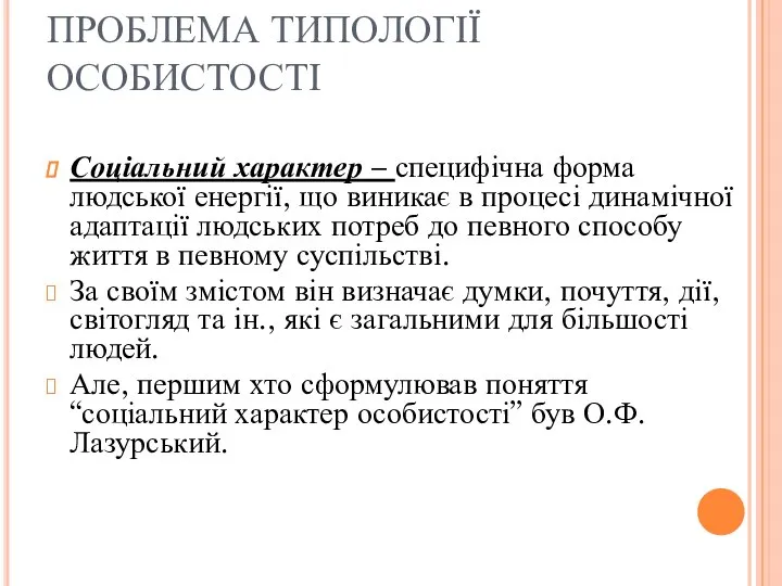 ПРОБЛЕМА ТИПОЛОГІЇ ОСОБИСТОСТІ Соціальний характер – специфічна форма людської енергії, що