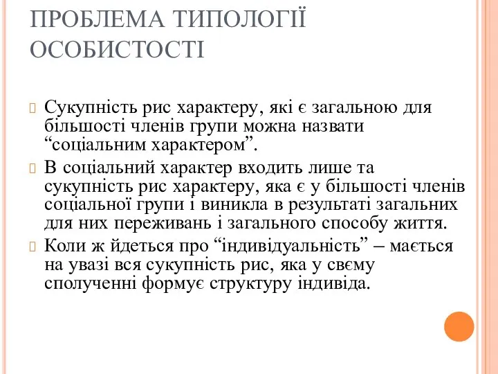 ПРОБЛЕМА ТИПОЛОГІЇ ОСОБИСТОСТІ Сукупність рис характеру, які є загальною для більшості