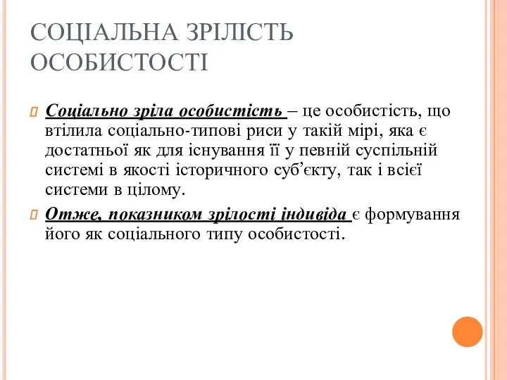 СОЦІАЛЬНА ЗРІЛІСТЬ ОСОБИСТОСТІ Соціально зріла особистість – це особистість, що втілила