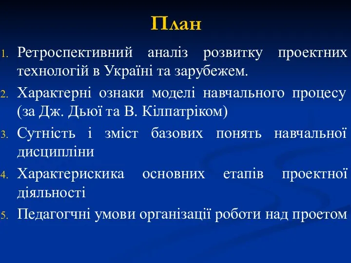 План Ретроспективний аналіз розвитку проектних технологій в Україні та зарубежем. Характерні