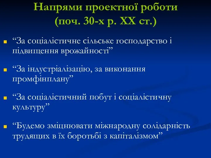 Напрями проектної роботи (поч. 30-х р. ХХ ст.) “За соціалістичне сільське