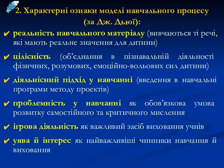 2. Характерні ознаки моделі навчального процесу (за Дж. Дьюї): реальність навчального