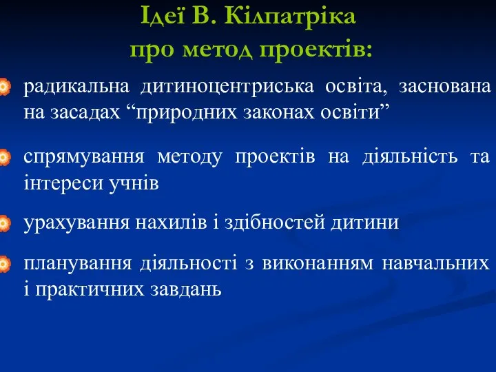 Ідеї В. Кілпатріка про метод проектів: радикальна дитиноцентриська освіта, заснована на