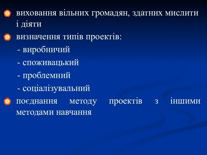 виховання вільних громадян, здатних мислити і діяти визначення типів проектів: -