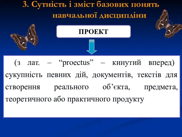 3. Сутність і зміст базових понять навчальної дисципліни ПРОЕКТ (з лат.