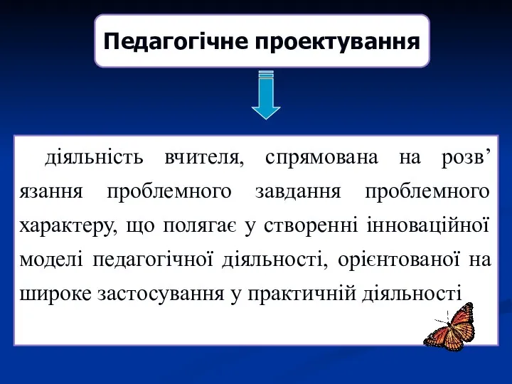 Педагогічне проектування діяльність вчителя, спрямована на розв’язання проблемного завдання проблемного характеру,