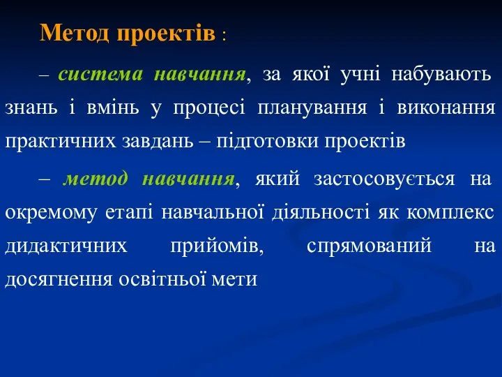 Метод проектів : – система навчання, за якої учні набувають знань