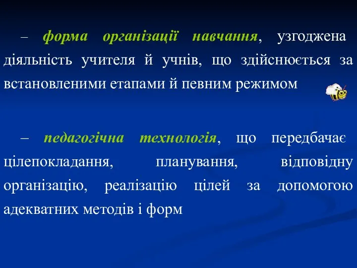 – форма організації навчання, узгоджена діяльність учителя й учнів, що здійснюється