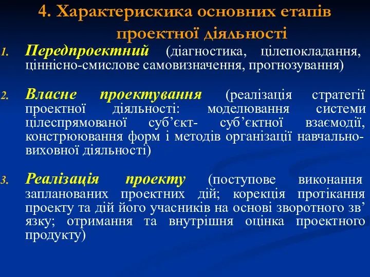 4. Характерискика основних етапів проектної діяльності Передпроектний (діагностика, цілепокладання, ціннісно-смислове самовизначення,