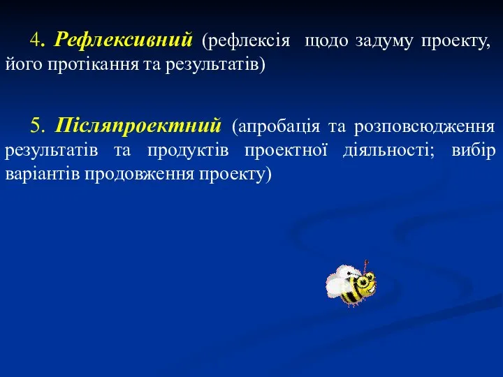 4. Рефлексивний (рефлексія щодо задуму проекту, його протікання та результатів) 5.