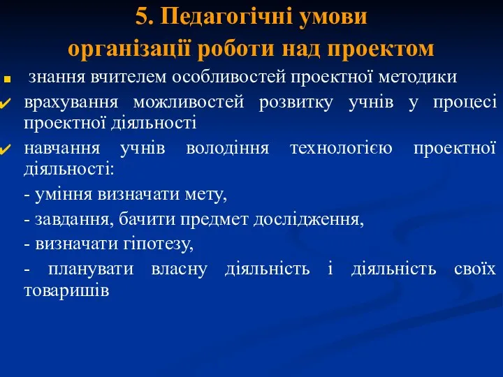 5. Педагогічні умови організації роботи над проектом знання вчителем особливостей проектної