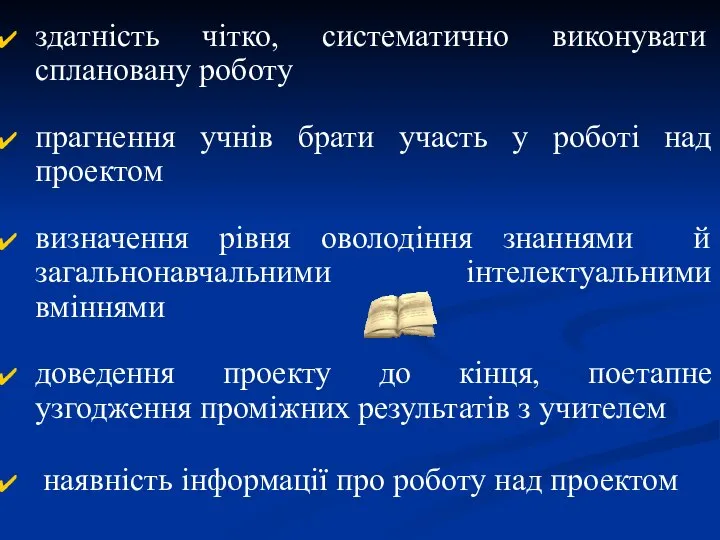 здатність чітко, систематично виконувати сплановану роботу прагнення учнів брати участь у