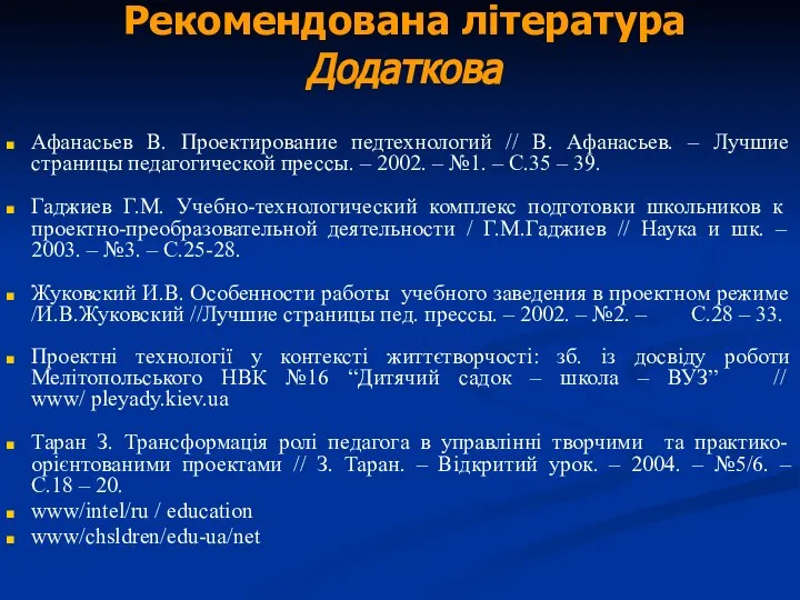 Рекомендована література Додаткова Афанасьев В. Проектирование педтехнологий // В. Афанасьев. –