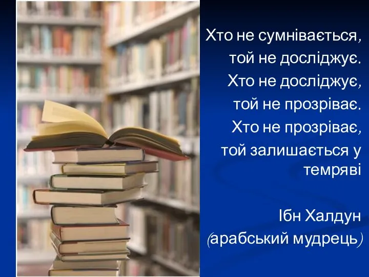 Хто не сумнівається, той не досліджує. Хто не досліджує, той не