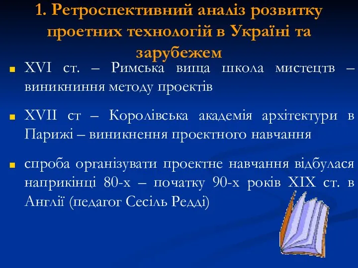 1. Ретроспективний аналіз розвитку проетних технологій в Україні та зарубежем ХVІ