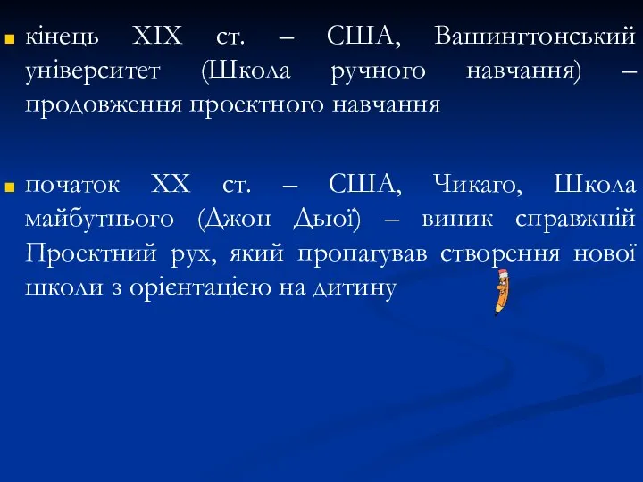 кінець ХІХ ст. – США, Вашингтонський університет (Школа ручного навчання) –