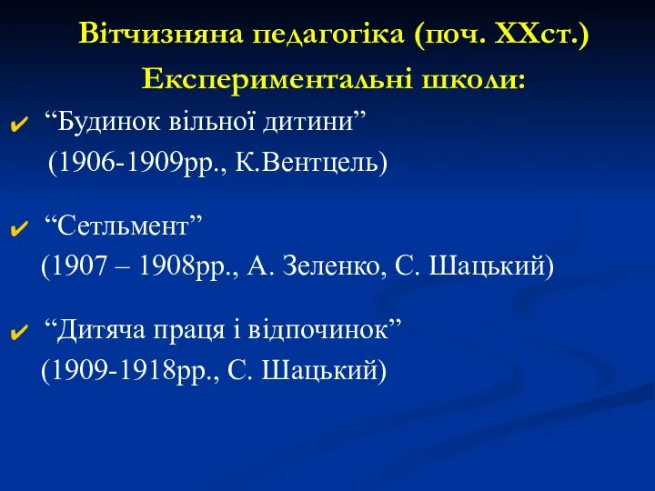 Вітчизняна педагогіка (поч. ХХст.) Експериментальні школи: “Будинок вільної дитини” (1906-1909рр., К.Вентцель)