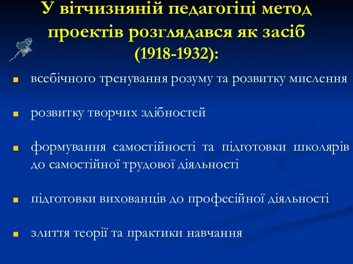 У вітчизняній педагогіці метод проектів розглядався як засіб (1918-1932): всебічного тренування