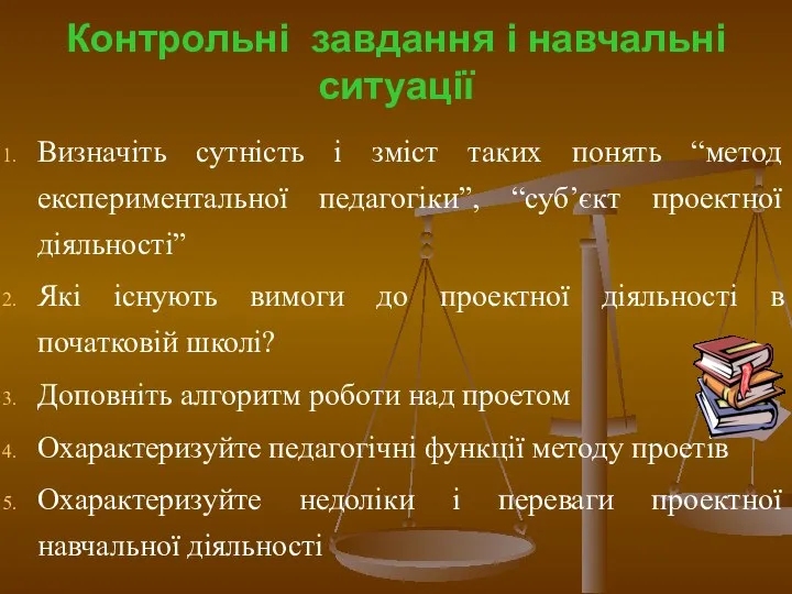 Контрольні завдання і навчальні ситуації Визначіть сутність і зміст таких понять