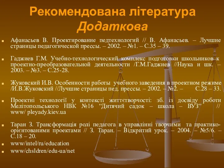 Рекомендована література Додаткова Афанасьев В. Проектирование педтехнологий // В. Афанасьев. –