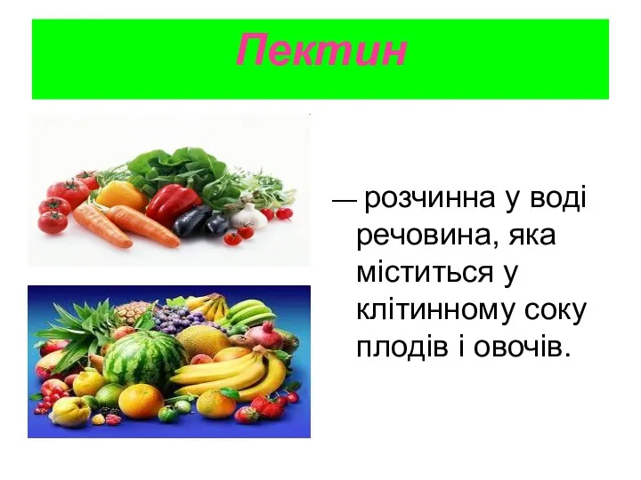 Пектин — розчинна у воді речовина, яка міститься у клітинному соку плодів і овочів.