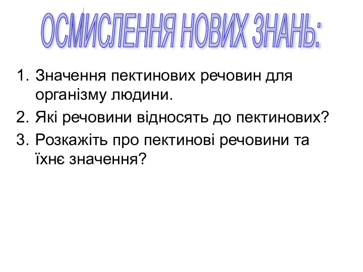 Значення пектинових речовин для організму людини. Які речовини відносять до пектинових?