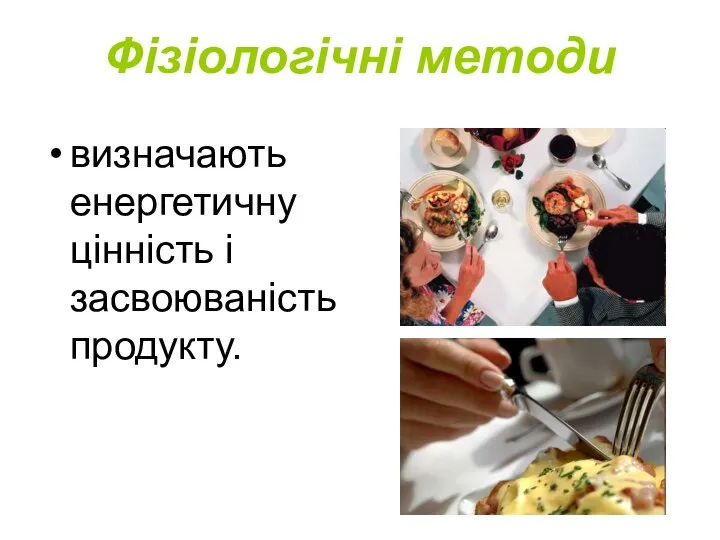 Фізіологічні методи визначають енергетичну цінність і засвоюваність продукту.