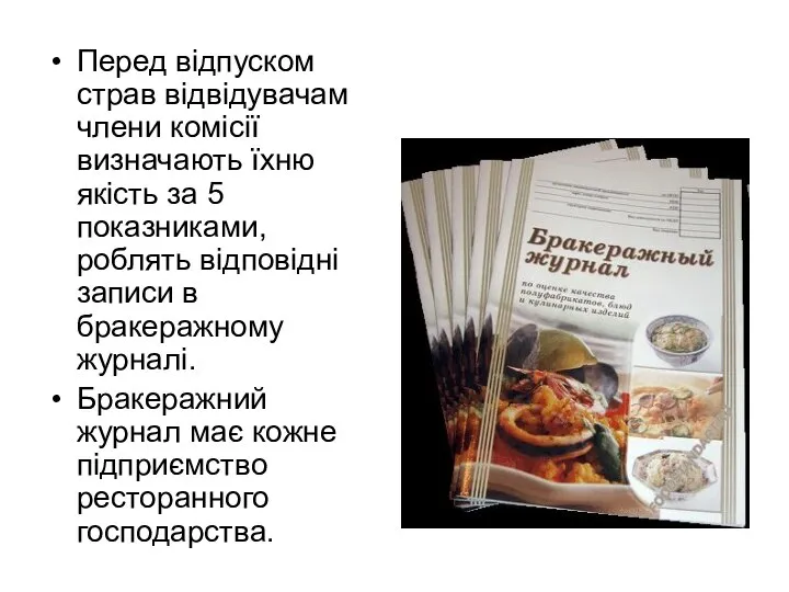 Перед відпуском страв відвідувачам члени комісії визначають їхню якість за 5