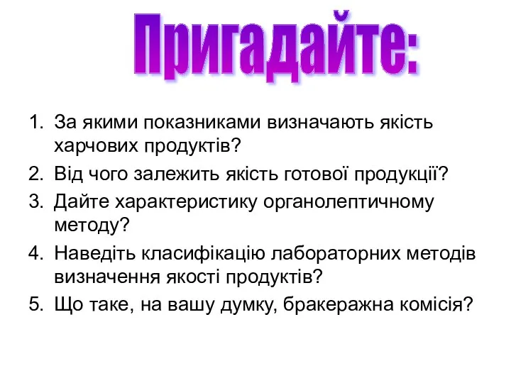 За якими показниками визначають якість харчових продуктів? Від чого залежить якість