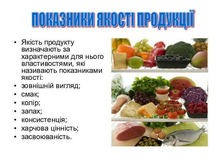 Якість продукту визначають за характерними для нього властивостями, які називають показниками