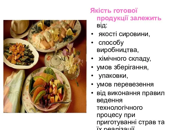 Якість готової продукції залежить від: якості сировини, способу виробництва, хімічного складу,