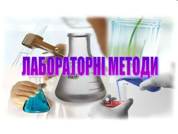 ЛАБОРАТОРНІ МЕТОДИ