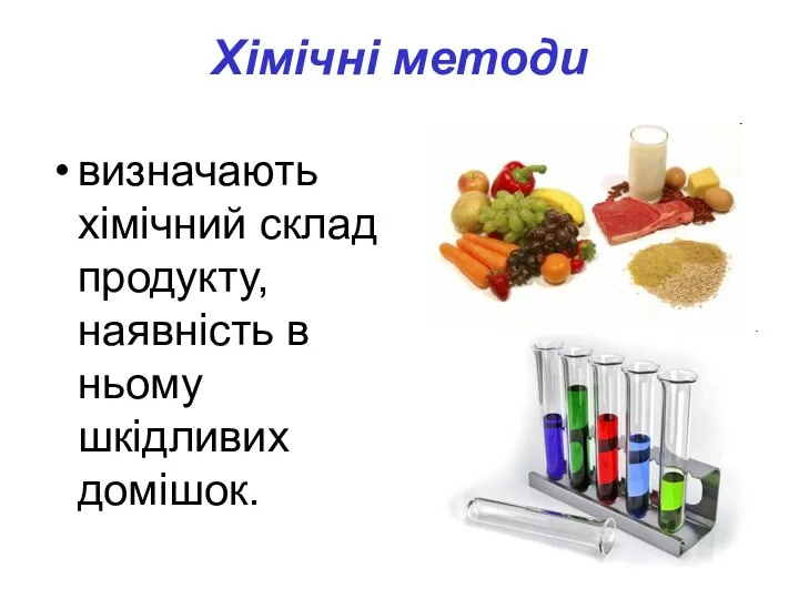 Хімічні методи визначають хімічний склад продукту, наявність в ньому шкідливих домішок.