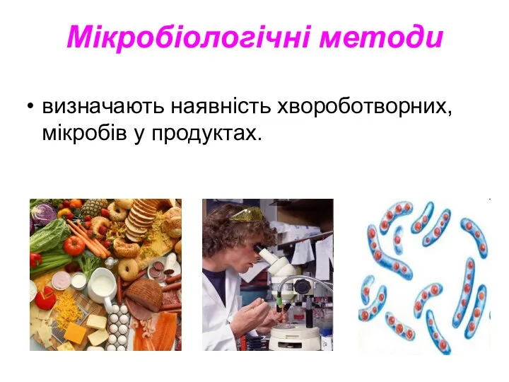 Мікробіологічні методи визначають наявність хвороботворних, мікробів у продуктах.