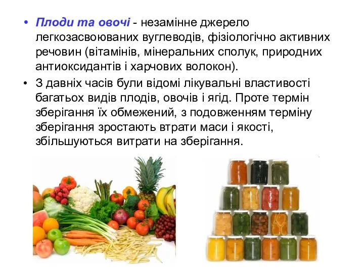 Плоди та овочі - незамінне джерело легкозасвоюваних вуглеводів, фізіологічно активних речовин