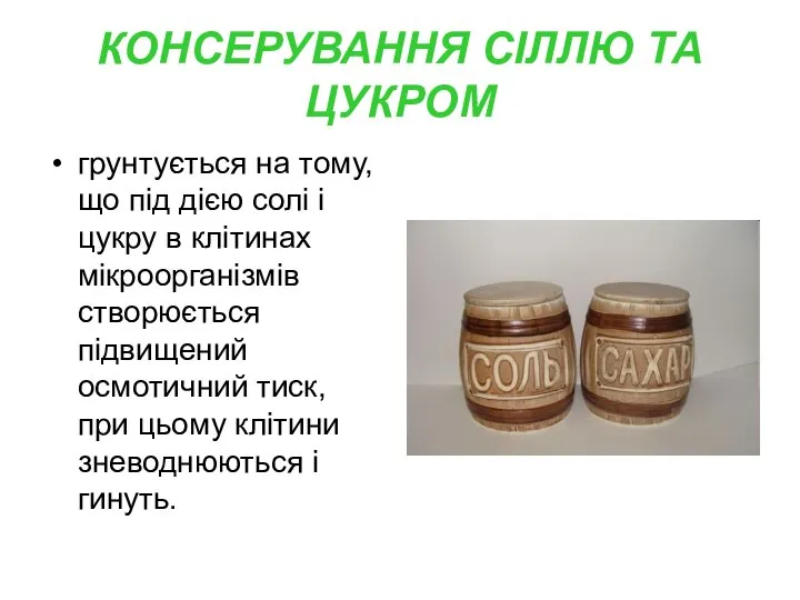 КОНСЕРУВАННЯ СІЛЛЮ ТА ЦУКРОМ грунтується на тому, що під дією солі