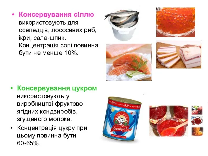 Консервування сіллю використовують для оселедців, лососевих риб, ікри, сала-шпик. Концентрація солі