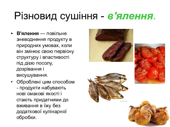 Різновид сушіння - в'ялення. В'ялення — повільне зневоднення продукту в природних