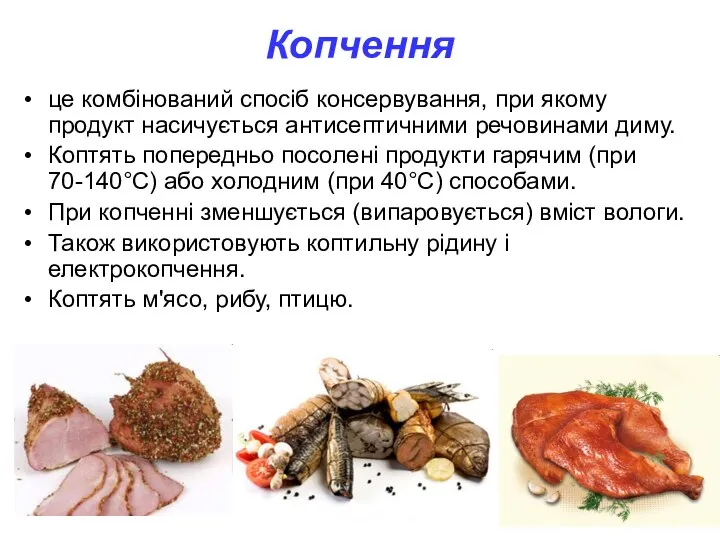 Копчення це комбінований спосіб консервування, при якому продукт насичується антисептичними речовинами